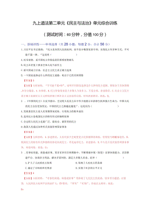 2023-2024学年九年级道德与法治上册（部编版）同步精品课堂 第二单元 民主与法治（单元综合训练）（解析版）.docx