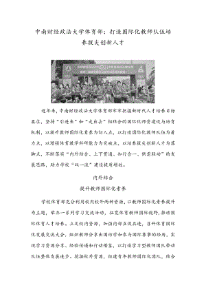 中南财经政法大学体育部：打造国际化教师队伍 培养拔尖创新人才.docx