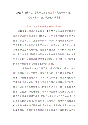 2023年《榜样7》专题节目观后感2篇（党员干部群众）.docx