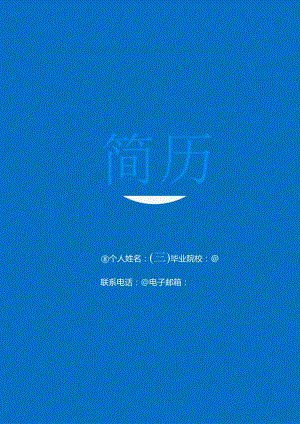 2023年求职通用标准简历-春招秋招通用简历模板.docx