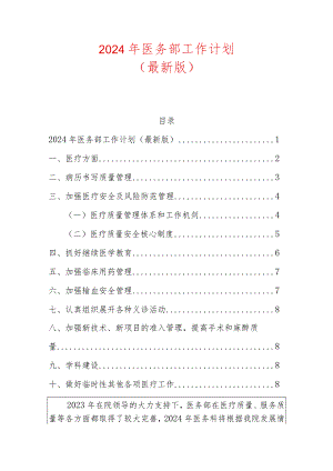 2024年医务部工作计划（最新版）.docx