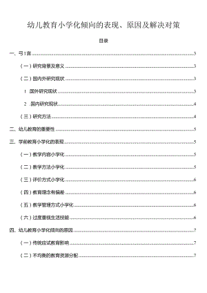【《幼儿教育小学化倾向的表现、原因及解决对策》8000字（论文）】.docx