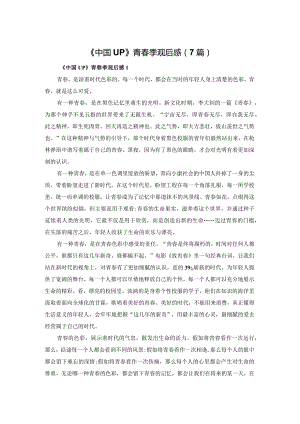 《中国UP》青春季观后感（7篇）.docx