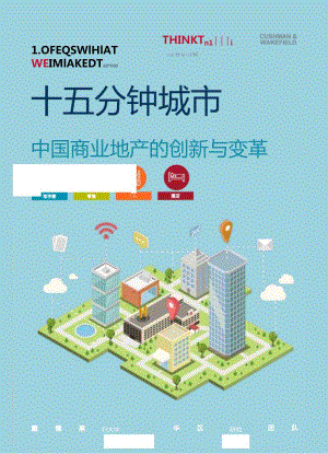 【研报】十五分钟城市：中国商业地产的创新与变革-戴德梁行-2023_市场营销策划_2023年市场研报.docx