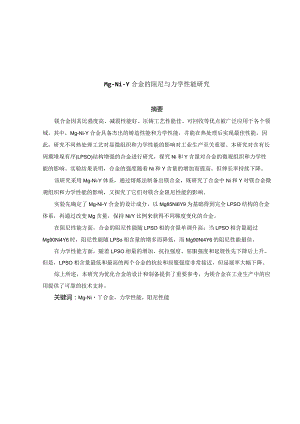 MgNiY合金的阻尼性能与力学性能研究.docx