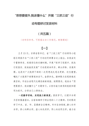 2023年“思想要提升,我该懂什么”开展三抓三促专题研讨个人心得感想范文（5篇）.docx