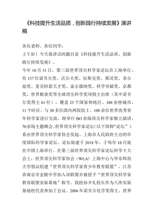 《科技提升生活品质创新践行持续发展》演讲稿.docx