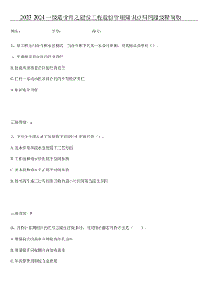 2023-2024一级造价师之建设工程造价管理知识点归纳超级精简版.docx