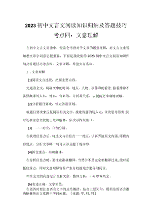 2023初中文言文阅读知识归纳及答题技巧考点四：文意理解.docx
