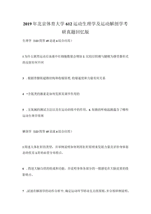 2019年北京体育大学612运动生理学及运动解剖学考研真题回忆版.docx
