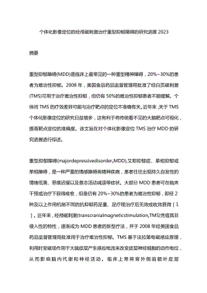 个体化影像定位的经颅磁刺激治疗重型抑郁障碍的研究进展2023.docx