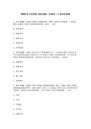 2024年【标准员-岗位技能(标准员)】考试及答案.docx