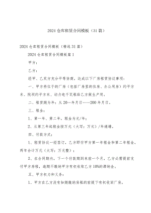 2024仓库租赁合同模板（31篇）.docx