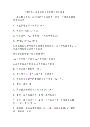 2023年大学生环保知识竞赛题库及答案.docx