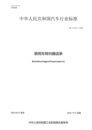 QC-T 1191-2023乘用车转向器齿条.docx