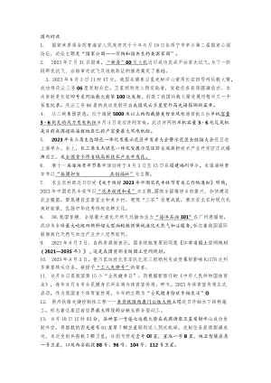 2023年八月时政.docx