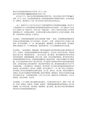 临沂市自然资源和规划局召开党组（扩大）会议.docx