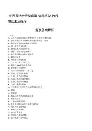 中西医结合传染病学-病毒感染-流行性出血热练习题及答案解析.docx