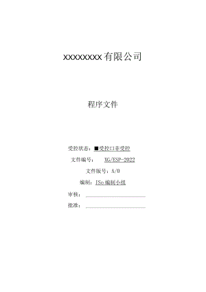 ISO45001、ISO14001全部程序文件.docx
