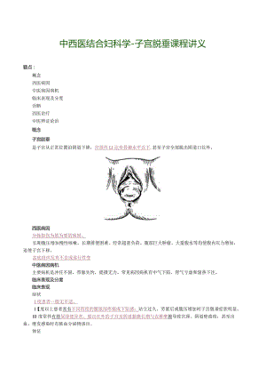 中西医结合妇科学-子宫脱垂课程讲义.docx