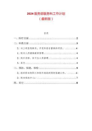 2024医务部医务科工作计划.docx