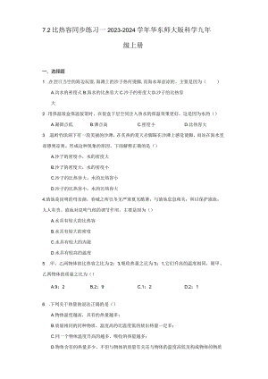 7.2 比热容 同步练习--2023-2024学年华东师大版科学九年级上册（含答案）.docx