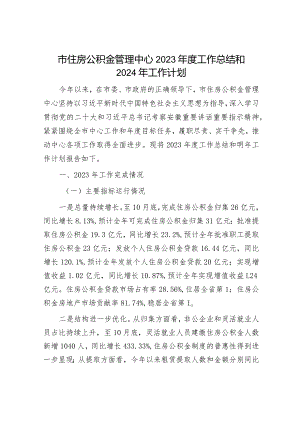 2023年工作总结及2024年工作计划精选合辑（自然资源局+公积金管理中心）.docx