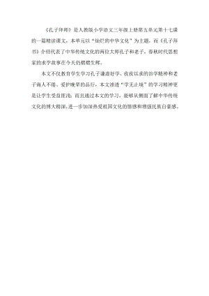 《孔子拜师》教材分析.docx