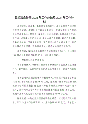 2023年工作总结及2024年工作计划精选合辑（林业局+经济合作局）.docx