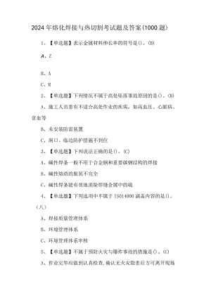 2024年熔化焊接与热切割考试题及答案（1000题）.docx