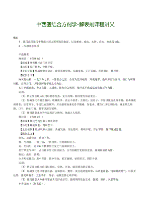 中西医结合方剂学-解表剂课程讲义.docx