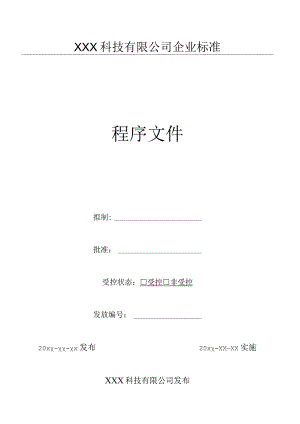 25顾客满意的监视和测量控制程序（GJB9001 军工标管理体系）.docx