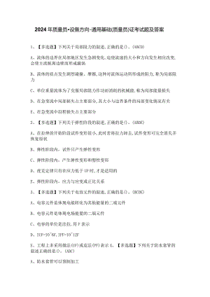 2024年质量员-设备方向-通用基础(质量员)证考试题及答案.docx