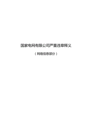 严重违章条款释义（网络信息部分）.docx