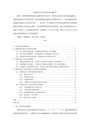 【《铁路货运电子商务发展问题探究》6700字（论文）】.docx