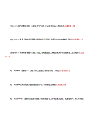 word内容考试作业习题题库.docx