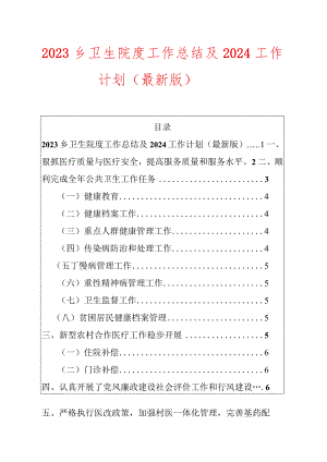 2023乡卫生院度工作总结及2024工作计划（最新版）.docx
