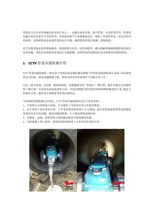 CCTV管道内窥检测在管道无损检测中的应用.docx