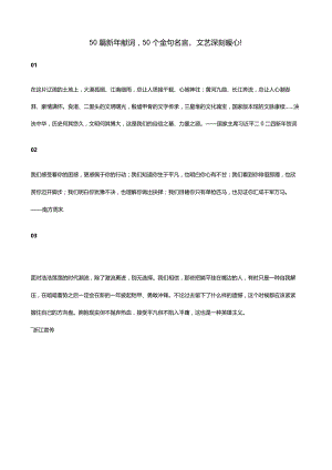 50篇新年献词50个金句名言文艺深刻暖心！.docx