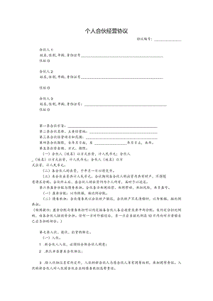 个人合伙经营协议模板.docx