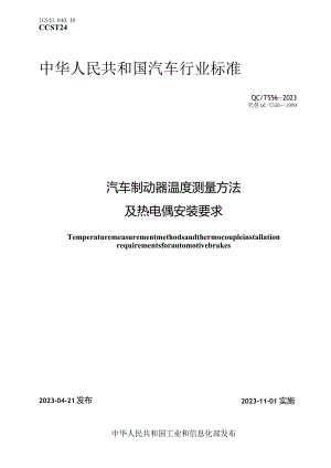 QC-T 556-2023汽车制动器温度测量方法及热电偶安装要求.docx