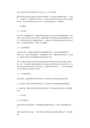 2023年执行机构行业分析报告及未来五至十年行业发展报告.docx