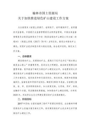 5、榆林市国土资源局绿色矿山建设工作方案.docx