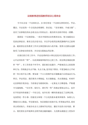 【精品】法制教育进校园教师培训心得体会.docx