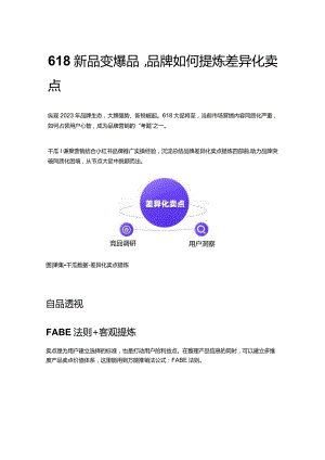 618新品变爆品品牌如何提炼差异化卖点.docx