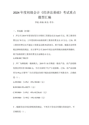 2024年度初级会计《经济法基础》考试重点题型汇编.docx