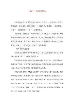 不落下一位贫困群众.docx