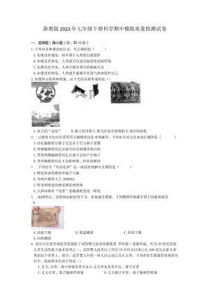 2022-2023学年浙教版科学七年级下册期中模拟质量检测试卷（含答案 1-2章）.docx