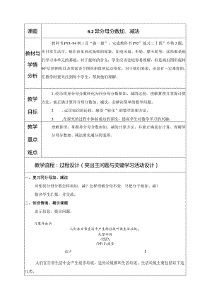 6.2 异分母分数加、减法.docx