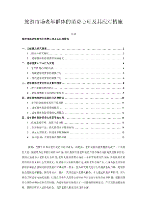 【《旅游市场老年群体的消费心理及其应对措施》13000字（论文）】.docx